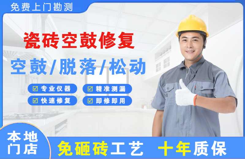 秀洲瓷砖空鼓修复